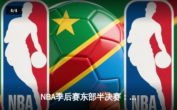 NBA季后赛东部半决赛：凯尔特人加时险胜雄鹿，塔图姆狂砍42分带队逆转 - 4
