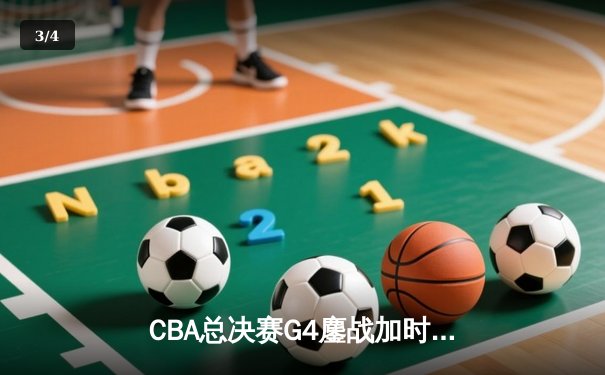 CBA总决赛G4鏖战加时 辽宁逆转新疆夺冠 赵继伟荣膺FMVP - 3