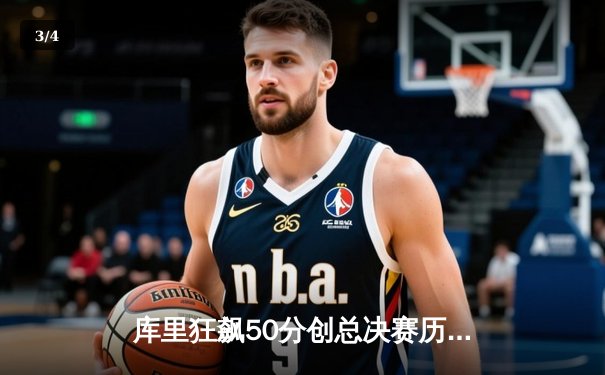 库里狂飙50分创总决赛历史 勇士力克绿军夺天王山 - 3