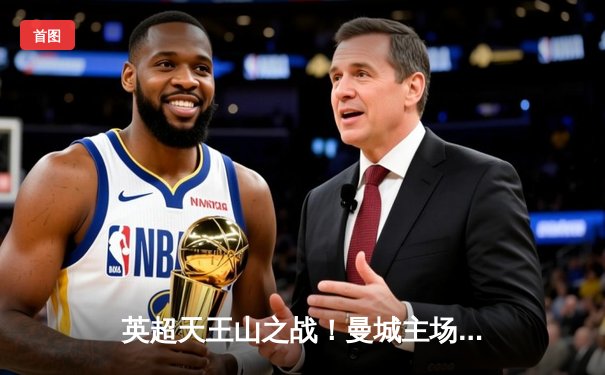 英超天王山之战！曼城主场3-1逆转阿森纳 哈兰德双响定江山