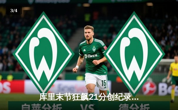 库里末节狂飙21分创纪录，勇士逆转凯尔特人取得总决赛开门红 - 3