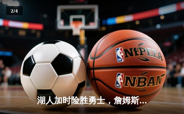 湖人加时险胜勇士，詹姆斯三双库里空砍40分，西部半决赛战火重燃 - 2