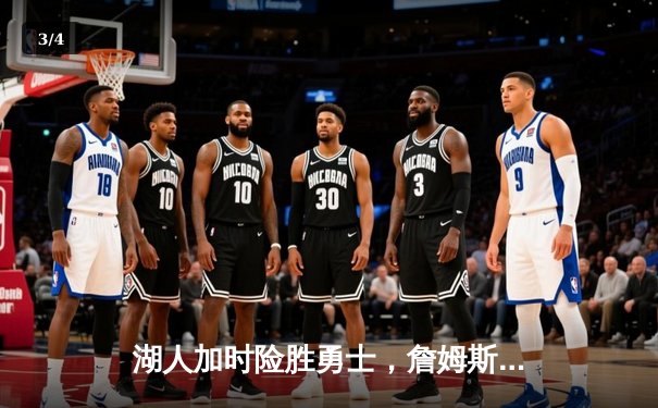 湖人加时险胜勇士，詹姆斯三双库里空砍40分，西部半决赛战火重燃 - 3