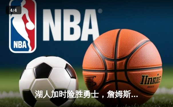 湖人加时险胜勇士，詹姆斯三双库里空砍40+，系列赛悬念迭起 - 4