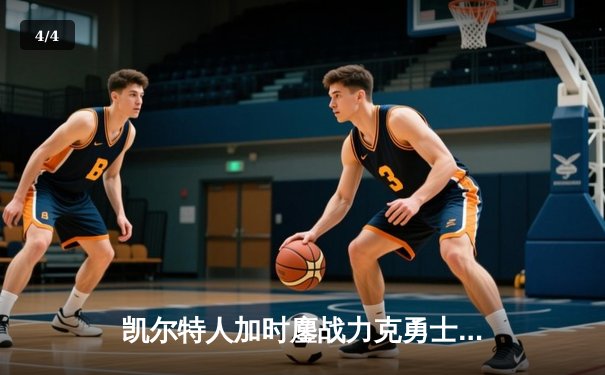 凯尔特人加时鏖战力克勇士 塔图姆44分创赛季新高 - 4