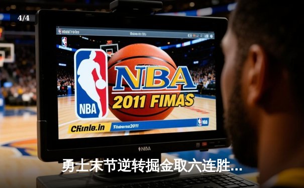 勇士末节逆转掘金取六连胜 库里32分关键三分锁定胜局 - 4