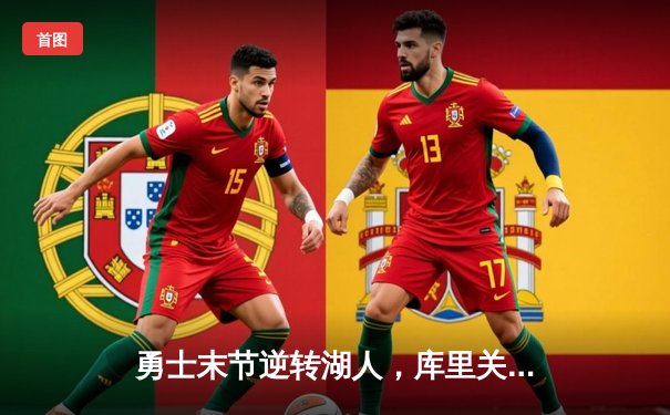 勇士末节逆转湖人，库里关键三分锁定胜局