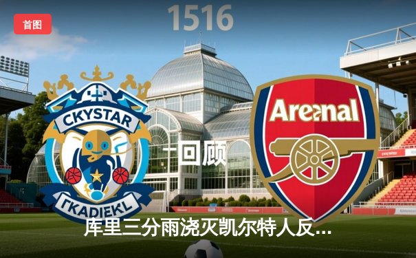 库里三分雨浇灭凯尔特人反扑 勇士客场加时险胜迎五连胜