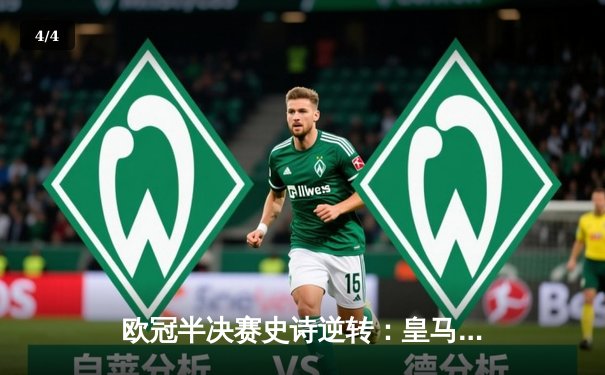 欧冠半决赛史诗逆转：皇马加时3-1淘汰拜仁，维尼修斯传射建功 - 4