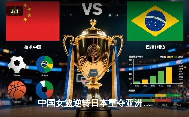 中国女篮逆转日本重夺亚洲杯冠军，韩旭23+15统治内线 - 3