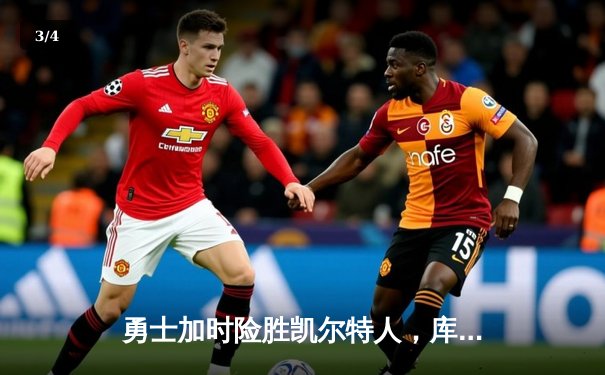 勇士加时险胜凯尔特人，库里43分创赛季新高率队逆转 - 3