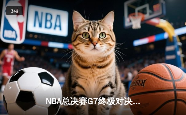 NBA总决赛G7终极对决：凯尔特人逆转勇士斩获第18冠 塔图姆加冕FMVP - 3