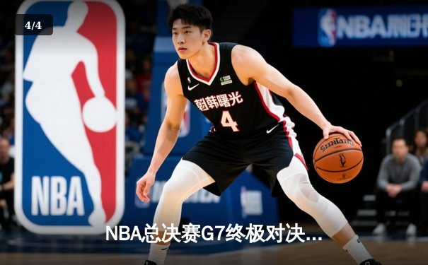 NBA总决赛G7终极对决：凯尔特人逆转勇士斩获第18冠 塔图姆加冕FMVP - 4