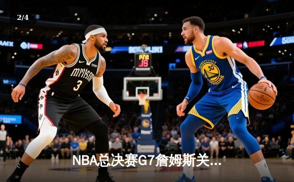 NBA总决赛G7詹姆斯关键三分绝杀 湖人逆转掘金夺队史第18冠 - 2