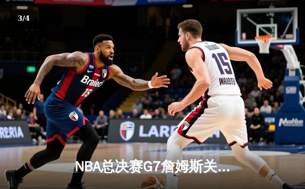 NBA总决赛G7詹姆斯关键三分绝杀 湖人逆转掘金夺队史第18冠 - 3