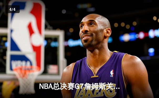 NBA总决赛G7詹姆斯关键三分绝杀 湖人逆转掘金夺队史第18冠 - 4