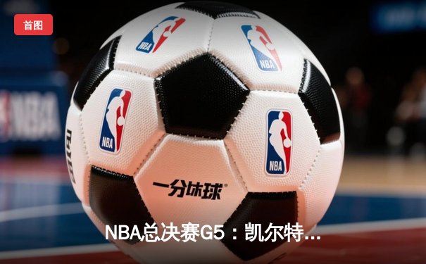 NBA总决赛G5：凯尔特人绝地反击扳回一城，塔图姆31+11率队捍卫主场
