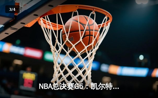 NBA总决赛G5：凯尔特人绝地反击扳回一城，塔图姆31+11率队捍卫主场 - 3