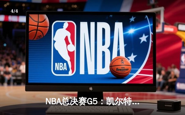 NBA总决赛G5：凯尔特人绝地反击扳回一城，塔图姆31+11率队捍卫主场 - 4