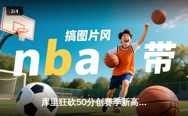 库里狂砍50分创赛季新高，勇士加时险胜凯尔特人，总决赛预演惊心动魄 - 2