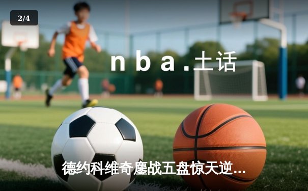 德约科维奇鏖战五盘惊天逆转 第7次加冕温网冠军创历史 - 2