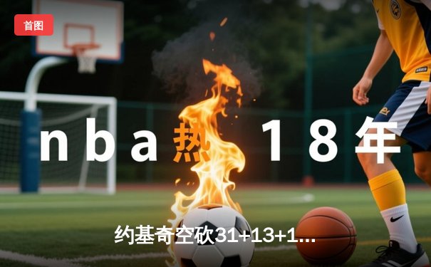 约基奇空砍31+13+10难挽败局，掘金加时惜败森林狼总分0-2陷绝境
