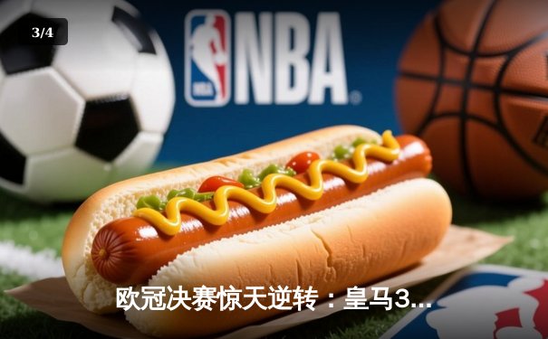 欧冠决赛惊天逆转：皇马3-2绝杀多特蒙德第15次捧杯 - 3