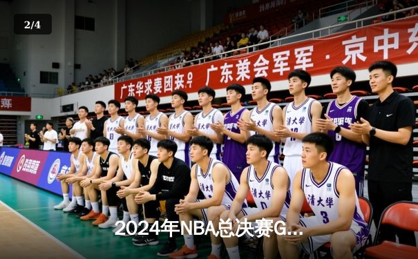 2024年NBA总决赛G6上演史诗级逆转，丹佛掘金加时险胜波士顿凯尔特人 - 2