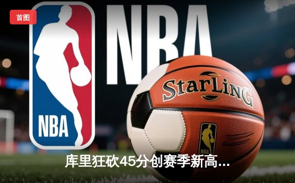 库里狂砍45分创赛季新高 勇士加时险胜凯尔特人迎六连胜