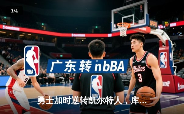 勇士加时逆转凯尔特人，库里43分创赛季新高，格林关键封锁定胜局 - 3