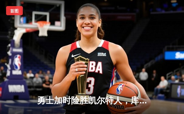 勇士加时险胜凯尔特人，库里狂砍43分率队完成16分逆转