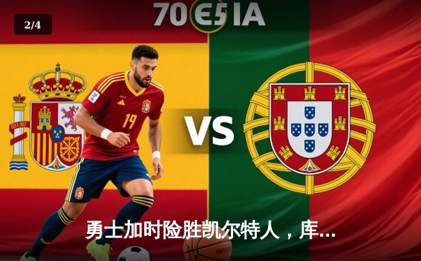 勇士加时险胜凯尔特人，库里43分创总决赛三分新纪录 - 2