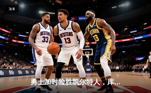 勇士加时险胜凯尔特人，库里狂砍43分上演三分雨奇迹 - 3
