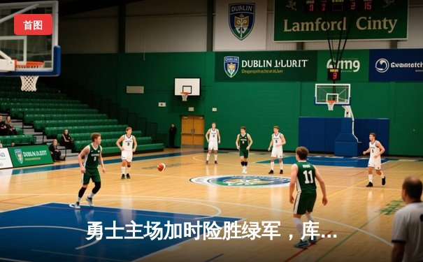 勇士主场加时险胜绿军，库里狂砍43分引爆天王山之战