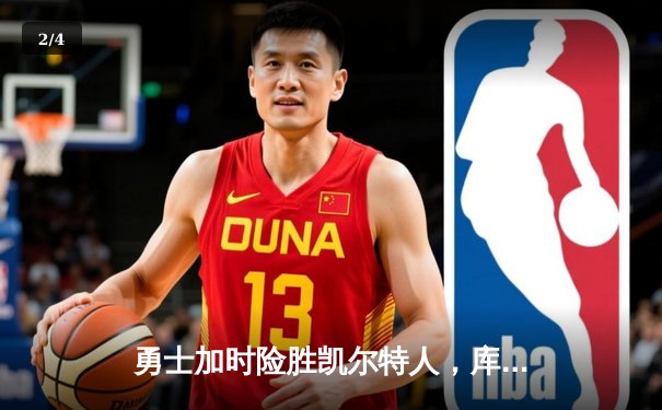 勇士加时险胜凯尔特人，库里狂砍43分上演三分雨奇迹 - 2