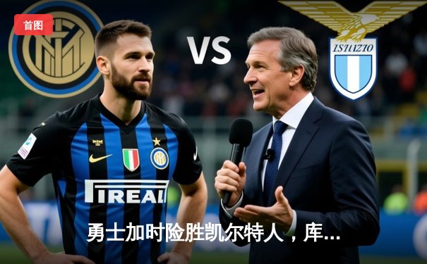 勇士加时险胜凯尔特人，库里狂砍43分率队逆转20分劣势