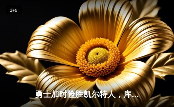 勇士加时险胜凯尔特人，库里狂砍43分率队逆转20分劣势 - 3