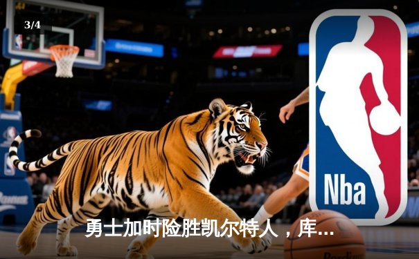 勇士加时险胜凯尔特人，库里狂砍43分上演三分雨 - 3