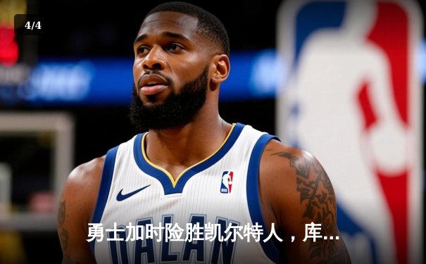 勇士加时险胜凯尔特人，库里狂砍43分上演三分雨 - 4