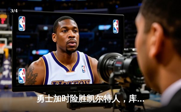 勇士加时险胜凯尔特人，库里狂砍43分上演三分雨 - 3
