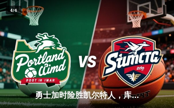 勇士加时险胜凯尔特人，库里43分刷新总决赛三分纪录 - 4