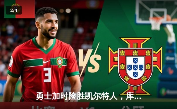 勇士加时险胜凯尔特人，库里狂砍43分上演三分雨 - 2