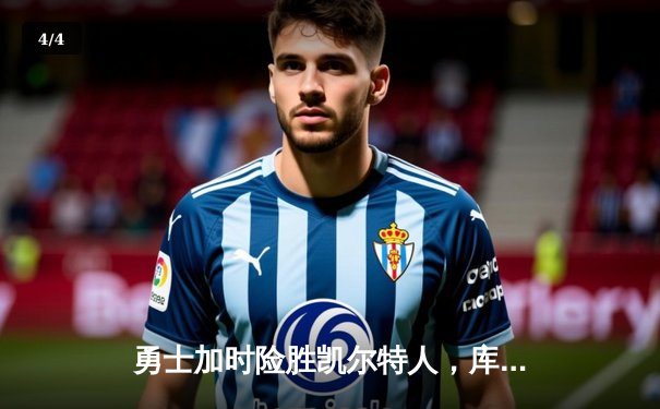 勇士加时险胜凯尔特人，库里狂砍43分上演三分雨 - 4