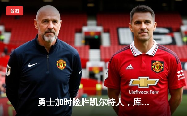 勇士加时险胜凯尔特人，库里43分创总决赛三分新纪录