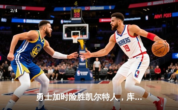 勇士加时险胜凯尔特人，库里43分创总决赛三分新纪录 - 2