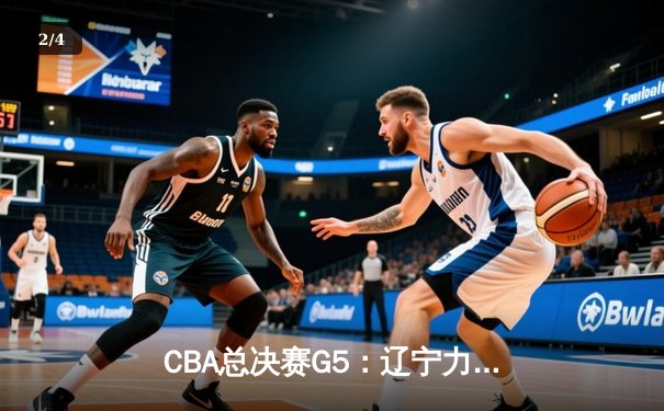 CBA总决赛G5：辽宁力克新疆卫冕成功，赵继伟蝉联FMVP - 2