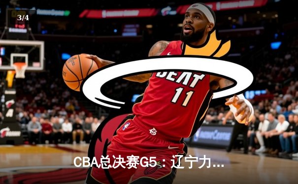 CBA总决赛G5：辽宁力克新疆卫冕成功，赵继伟蝉联FMVP - 3