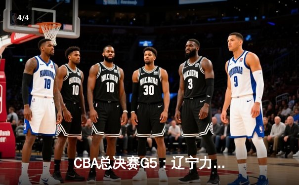 CBA总决赛G5：辽宁力克新疆卫冕成功，赵继伟蝉联FMVP - 4