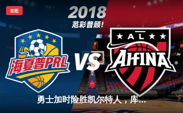 勇士加时险胜凯尔特人，库里43分创总决赛三分新纪录