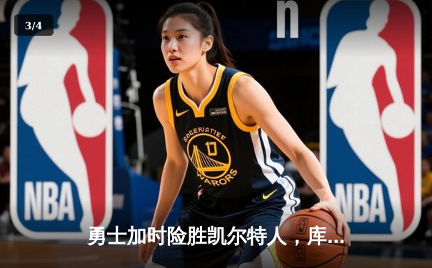 勇士加时险胜凯尔特人，库里43分创总决赛三分新纪录 - 3